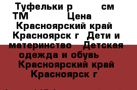 Туфельки р.21 (13 см) ТМ Elegami › Цена ­ 350 - Красноярский край, Красноярск г. Дети и материнство » Детская одежда и обувь   . Красноярский край,Красноярск г.